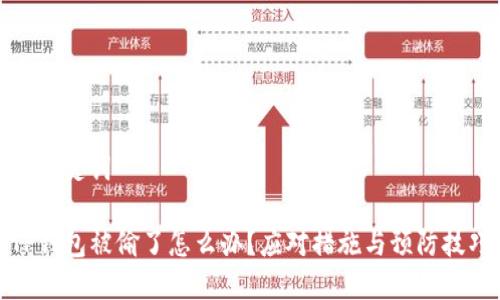 和关键词

TP钱包被偷了怎么办？应对措施与预防技巧