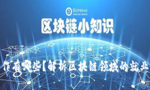 : 区块链求职工作有哪些？解析区块链领域的就业机会与职业发展