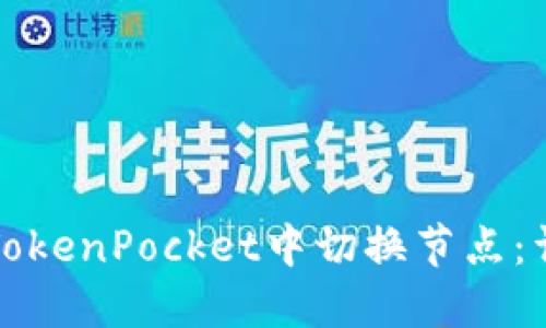 如何在TokenPocket中切换节点：详细指南