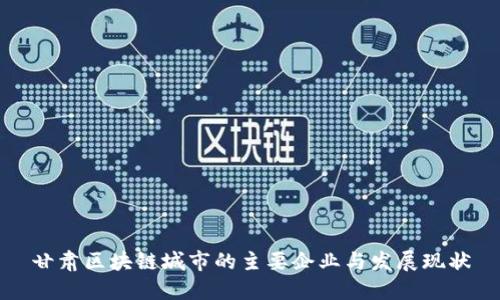 甘肃区块链城市的主要企业与发展现状