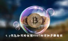 t p钱包如何跨链转USDT的详细步骤解析