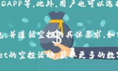   TokenPocket空投地址全解析：如何获取和使用空投