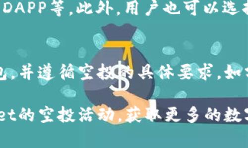   TokenPocket空投地址全解析：如何获取和使用空投奖励 / 

 guanjianci TokenPocket, 空投地址, 加密货币, 钱包, 空投活动 /guanjianci 

在加密货币市场上，TokenPocket作为一款功能强大的多链钱包，吸引了众多用户。在这个数字货币蓬勃发展的时代，空投活动成为用户获得数字资产的重要方式。本文将详细介绍TokenPocket的空投地址、获取空投的方法、使用空投奖励的技巧，以及一些与之相关的常见问题，帮助你最大化地利用空投机会。

什么是TokenPocket钱包？
TokenPocket是多链数字钱包，支持多种区块链资产，用户可以通过这个钱包进行资产储存、交易和管理。它不仅支持主流的以太坊（ETH）、比特币（BTC），还有许多其他的区块链网络，比如EOS、Tron等。TokenPocket同时提供了解锁多种DAPP（去中心化应用）的便利，极大地提升了用户对加密货币的使用体验。

TokenPocket的空投活动是怎样的？
空投是一种市场营销策略，通常作为推广活动的一部分。TokenPocket的空投活动主要是为了吸引新用户，并将更多的流量引入其平台。这种活动通常会要求用户进行一些简单的操作，比如注册账号、分享链接或关注官方社交媒体等，之后用户就能获得一定数量的代币。这些代币可以在后续的交易中使用，增加用户的投资收益。

如何找到TokenPocket的空投地址？
TokenPocket的空投地址通常会在官方社交媒体平台上公布，比如Telegram、Twitter等。在参与空投活动之前，用户需要注册TokenPocket钱包，并确保其地址是公开可用的。在获取空投时，用户需要将自己的钱包地址提交给空投方，确保能正确接收空投奖励。此外，用户还需保持对空投活动的关注，并迅速行动，以免错过良机。

如何安全地使用TokenPocket空投奖励？
使用TokenPocket空投奖励需要遵循一些安全措施。首先，确保将奖励代币存储在一个安全的钱包中，避免使用不知名或不安全的平台。其次，牢记私钥和助记词的重要性，切勿分享给他人。最后，了解并审查代币的背景和项目，如果是新的项目，需谨慎判断可能的风险。

如何注册TokenPocket钱包？
注册TokenPocket钱包的第一步是下载应用程序，支持各种操作系统，包括iOS和Android。注册过程简单，用户只需提供一些基本信息，包括手机号码或电子邮件。注册完成后，系统会生成一个助记词，请务必妥善保存。建议创建一个强密码，以保护账户的安全。

相关问题解答

1. 空投与红利有什么区别？
空投和红利是两种不同的概念。空投是一种通过一定的条件向用户分配免费的代币，主要用于推广和增加项目的知名度。通常，空投不需要投资者投入任何资金，只要满足一定条件就能获得。而红利则是对持有某种资产的用户进行的利润分配，是根据投资者的持仓情况给予的奖励。红利通常需要用户先投资并持有某种代币，之后根据持有量定期获得相应的分配。这两者尽管都是对用户的奖励，但获取的方式和目的不同。

2. 如何判断空投的项目是否可靠？
判断空投项目的可靠性是确保投资安全的重要环节。首先，项目的团队背景和声誉是评估的重要指标。透明的团队信息、官方网站和在业界的良好口碑，都是值得信赖的标志。其次查看该项目的社区活跃度，比如其社交媒体的粉丝数量和互动情况，越活跃的项目通常越有潜力。还可以查阅相关的白皮书，了解项目的技术背景与发展方向。此外，看看该项目在交易所的上市情况，是否已经在主流交易所上线，能够为用户提供更强的信誉。

3. 空投代币可以用于什么？
空投获得的代币通常可以用于多种目的。首先，用户可以将这些代币在交易所进行交易，以获取其他数字资产或法币。其次，许多项目会将空投代币实现应用于其生态系统中，如支付费用、参与投票或使用DAPP等。此外，用户也可以选择将这些代币长期持有，以期在未来获得更高的回报。重要的是，用户需要了解这些代币的实际用途及其在项目中的价值，合理规划使用策略。

4. 如何参与TokenPocket的空投活动？
参与TokenPocket的空投活动，用户需密切关注TokenPocket的官方渠道，包括微博、Telegram、Twitter等社交媒体，确保在第一时间获取最新的活动信息。一般来说，参与空投需要注册TokenPocket钱包，并遵循空投的具体要求，如分享链接、转发消息等。一旦满足条件，用户只需等待指定时间以接收爆发的奖励。切记，参与空投活动时需保持警惕，避免上当受骗。

通过以上分析，您可以发现TokenPocket的空投活动是获取数字资产的有效方式。但需注意的是，安全和风险控制始终是投资过程中的重要内容。希望通过本文的介绍，能够帮助您更好地参与TokenPocket的空投活动，获取更多的数字资产。