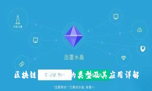 区块链共识算法的类型及其应用详解