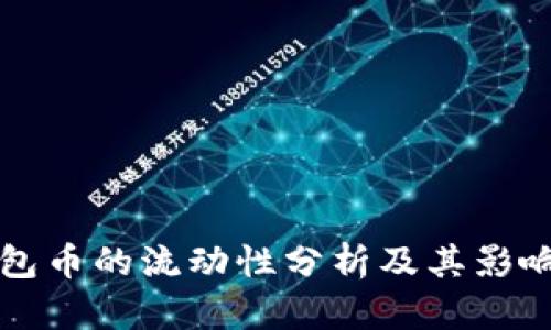 TP钱包币的流动性分析及其影响因素