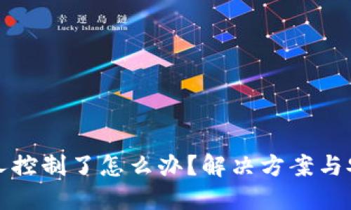 TP钱包被别人控制了怎么办？解决方案与安全防护指南