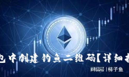 : 如何在TP钱包中创建钓鱼二维码？详细指南与安全提示