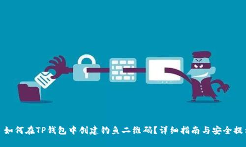 : 如何在TP钱包中创建钓鱼二维码？详细指南与安全提示