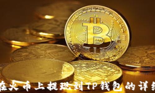 
如何在火币上提现到TP钱包的详细指南