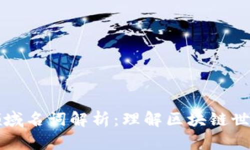 区块链领域名词解析：理解区块链世界的基础