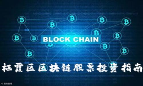 栖霞区区块链股票投资指南