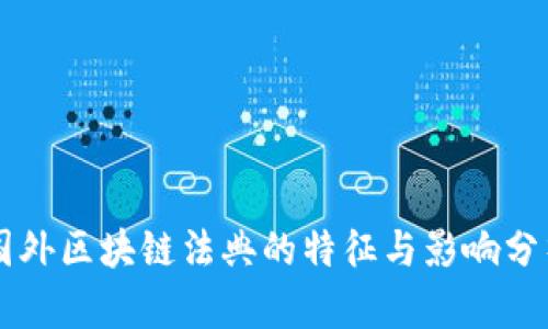 国外区块链法典的特征与影响分析