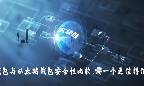 TP钱包与以太坊钱包安全性比较：哪一个更值得信赖？