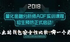 TP钱包与以太坊钱包安全性比较：哪一个更值得信
