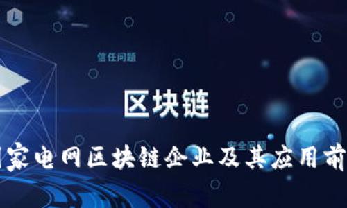 国家电网区块链企业及其应用前景