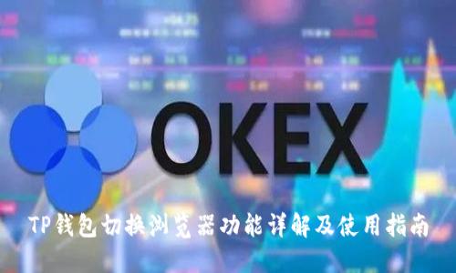 TP钱包切换浏览器功能详解及使用指南