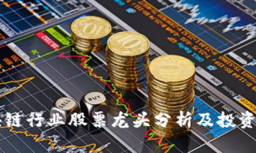 区块链行业股票龙头分析及投资指南