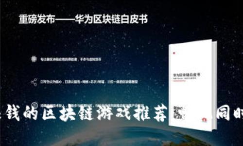 2023年赚钱的区块链游戏推荐：畅玩同时赚取收益