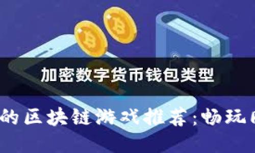 2023年赚钱的区块链游戏推荐：畅玩同时赚取收益
