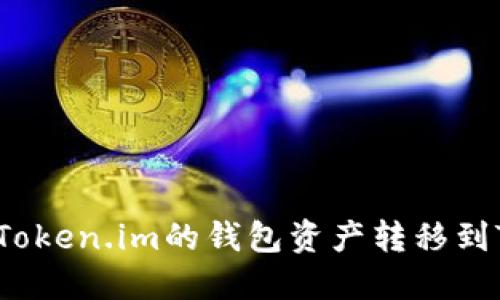 如何将Token.im的钱包资产转移到TP钱包？
