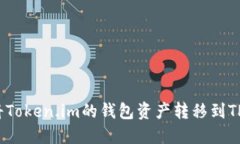 如何将Token.im的钱包资产转移到TP钱包？