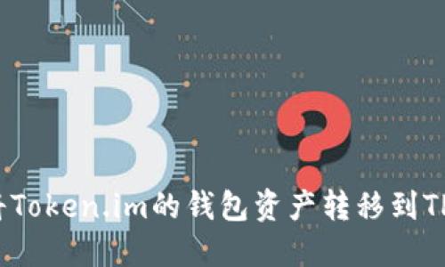 如何将Token.im的钱包资产转移到TP钱包？