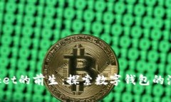 TokenPocket的前生：探索数字钱包的演变与发展
