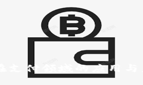 区块链在支付领域的应用与未来展望