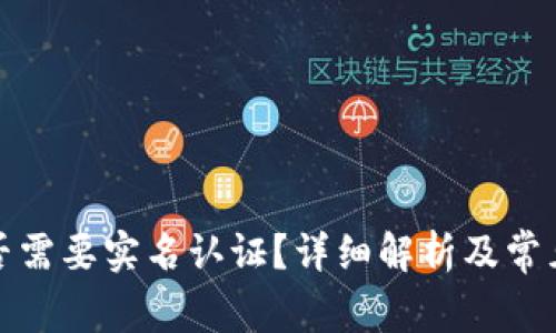 TP钱包是否需要实名认证？详细解析及常见问题解答