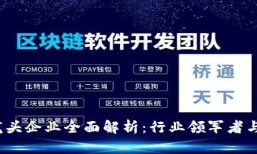  区块链龙头企业全面解析：行业领军者与发展趋势