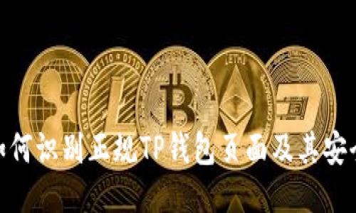 : 如何识别正规TP钱包页面及其安全性