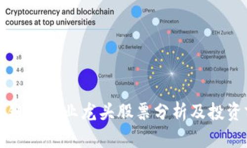区块链影视业龙头股票分析及投资前景