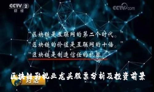 区块链影视业龙头股票分析及投资前景