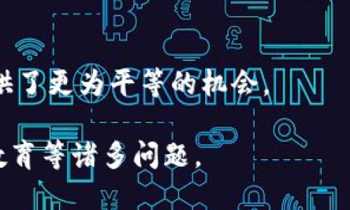   区块链生态中主要币种的分类与特点/  
 guanjianci 区块链, 币种, 加密货币, 数字货币, 代币/ guanjianci 

区块链技术的快速发展催生了多种形式的数字货币，这些货币不仅在交易上有所不同，其背后的经济模型、应用场景以及技术实现也各有特色。通常可以将数字货币分为几种主要类别，包括比特币类、平台币、稳定币、隐私币和代币等。每种币都有其独特的优势和应用。以下将深入探讨这些币种的特点、功能及其在区块链生态系统中的作用。

比特币及其衍生币
比特币是首个也是最为知名的加密货币，由中本聪在2009年推出。其设计目的在于去中心化的货币系统，使人们能够在没有中介的情况下进行点对点的交易。比特币的核心技术是区块链，确保交易透明且不可篡改。

衍生币是基于比特币代码进行改进或变更的加密货币，如比特币现金（BCH）和比特币钻石（BCD）等。这些币通常尝试解决比特币在扩展性和交易速度等方面存在的问题。例如，比特币现金通过增加区块大小来提高交易处理速度。

平台币及其用途
平台币是指那些为了支撑一个特定的区块链平台而创建的加密货币。这些平台往往提供智能合约功能，能够更好地支持去中心化应用（DApp）的开发。最典型的例子就是以太坊（ETH）。以太坊的推出使得开发者能够在其基础上创建自己的代币和应用。

许多区块链平台也会发布自己的原生代币用于支付网络费用和激励提供计算资源的参与者。例如，币安币（BNB）是在币安交易平台上使用的代币，用户可以使用BNB支付交易手续费，从而享受折扣。这种经济模型不仅促进了平台的使用，而且增加了代币的需求。

稳定币的特性与应用
稳定币是一种与法币或其他资产（如黄金）挂钩的加密货币，其设计目的是减少价格波动，使其更适合用于实际交易和作为价值储存工具。常见的稳定币包括Tether（USDT）、USD Coin（USDC）及Dai等。

稳定币的出现为加密市场提供了一种相对安全的避风港。在市场波动剧烈的情况下，投资者通常会将资金转换为稳定币以保护资产。此外，稳定币也被广泛用于跨境支付，降低了传统交易的成本和时间。

隐私币的特点与需求
隐私币旨在提供比其他加密货币更高的交易匿名性。与比特币等币种相比，隐私币采用更先进的加密技术，以隐藏交易的发送者、接收者及交易金额等信息。著名的隐私币包括Monero和Zcash等。

隐私币的需求在于保护用户的金融隐私，尤其是在一些政府监管较为严格的国家和地区。尽管一些国家对隐私币的使用表示担忧，但其在促进用户隐私保护和维护去中心化交易方面依然扮演重要角色。

代币的种类与功能
代币是基于已有区块链平台发行的数字资产，其功能多种多样。代币可以是使用用作交换媒介的支付型代币，也可以是用于访问特定服务的使用型代币。ICO（首次代币发行）是代币筹集资金的一种流行方式，许多项目通过发行代币来换取融资。

代币的主要分类包括消费型代币、权益型代币和服务型代币。消费型代币允许持有者在特定平台上购买商品或服务，而权益型代币通常代表股票或投票权，服务型代币则用于访问特定服务或应用。

相关问题的探讨

区块链币种的选择依据是什么?
在投资或使用区块链币种时，选择币种的依据通常包括以下几个方面：项目的白皮书、团队的背景、市场需求、技术实现及其应用场景等。  

首先，项目的白皮书是判断该币种潜力的重要文档，详细介绍了项目的愿景、目标和实现路径。其次，团队的背景对项目的成功与否有重要意义，团队成员的技术和商业经验能够在很大程度上影响项目的执行力。

市场需求是另一个需要考虑的因素。一旦市场对某种服务或产品有了显著需求，相应的数字货币将会受到追捧。技术实现和应用场景的相关性也显得尤为重要，不同的币种服务于不同的场景，其市场表现自然各有区别。

加密货币与法币的差异有哪些？
加密货币与法币存在多重差异，首先在发行机制上，加密货币通常由矿工通过计算和解决复杂的数学问题来创造，而法币则由政府出具，加密货币的总量通常是固定的（如比特币总量2100万），而法币可以随意增印。

其次，在交易的匿名性上，加密货币交易通常是匿名的或伪匿名的，而法币交易需要提供相关的身份信息和账户信息。此外，加密货币的跨境交易通常更快捷且费用低廉，而法币的跨境交易受到不同国家法律法规的限制。

最后，加密货币的波动性普遍较高，投资风险较大，而法币相对较为稳定，受国家经济影响。这样的差异使得加密货币在投资和使用时需谨慎考量。

稳定币能否取代法币?
稳定币在理论上可以解决加密货币的波动性问题，因此它们被认为是通往金融去中心化和普惠金融的重要一步。然而，能否完全取代法币，还需面对众多挑战。

首先，稳定币的合法性在不同国家和地区存在争议，一些国家甚至可能禁止其存在。其次，稳定币需要依赖于信任的中央实体来保证其价值的稳定，这与加密货币去中心化的初衷存在矛盾。一旦信任危机发生，稳定币的价值可能会受到剧烈波动。

另外，稳定币的获取方式与法币相比较为复杂，尚未普及的支付渠道以及用户习惯的改变都为稳定币的推广构成了挑战。因此，尽管稳定币在当前金融环境中具备优势，但是否能取代法币还有待观察。

区块链科技对金融行业的影响》
区块链技术的引入对金融行业产生了深远的影响。首先，区块链使得交易更加透明。由于所有交易都在区块链上记录，任何人都可查阅，降低了金融欺诈的可能性。

其次，区块链能够加速交易过程。传统金融交易往往需要经过多个中介，耗时很长，而区块链可以实现点对点的快速交易，大大提升效率。

此外，区块链技术对金融的去中心化特性赋予个人更多掌控权，这将改变人们的财富管理方式，尤其是对那些金融服务覆盖不足地区的居民而言，区块链提供了更为平等的机会。

总之，区块链技术在金融行业的应用潜力巨大，能够带来更高效、更透明和更公平的金融生态。但在广泛推广之前，还需要解决法律合规、技术成熟度及用户教育等诸多问题。