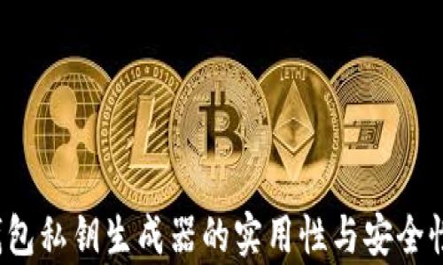 
t p钱包私钥生成器的实用性与安全性分析