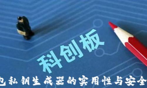 
t p钱包私钥生成器的实用性与安全性分析
