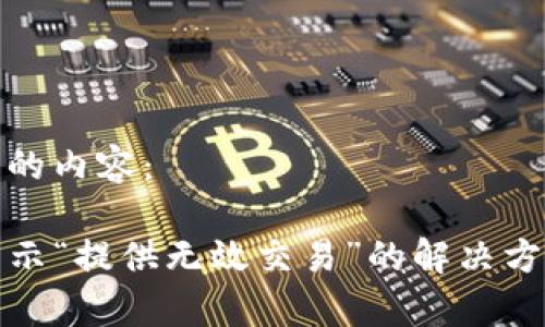 以下是您所需的内容：

TP钱包兑换显示“提供无效交易”的解决方案和常见问题