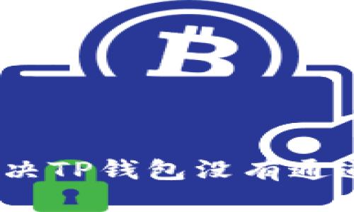 : 如何解决TP钱包没有通道的问题？