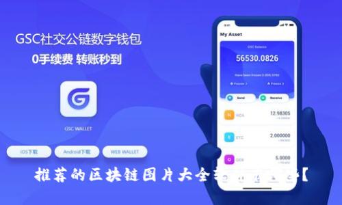 推荐的区块链图片大全软件有哪些？