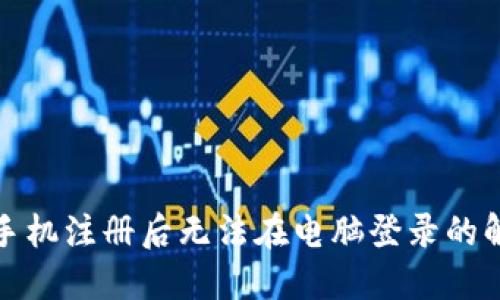 TP钱包手机注册后无法在电脑登录的解决方案