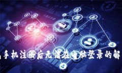 TP钱包手机注册后无法在电脑登录的解决方案