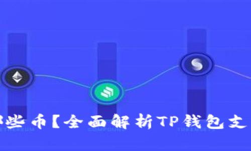 TP钱包可以交易哪些币？全面解析TP钱包支持的币种及其优势