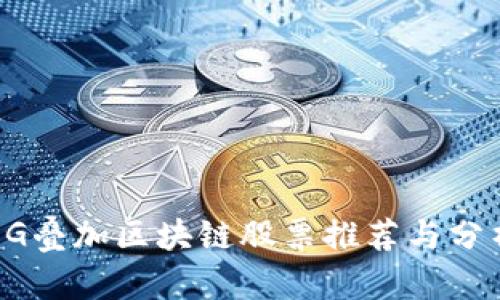 5G叠加区块链股票推荐与分析