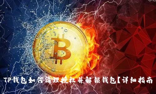 TP钱包如何清理授权并解锁钱包？详细指南