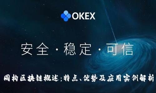同构区块链概述：特点、优势及应用实例解析