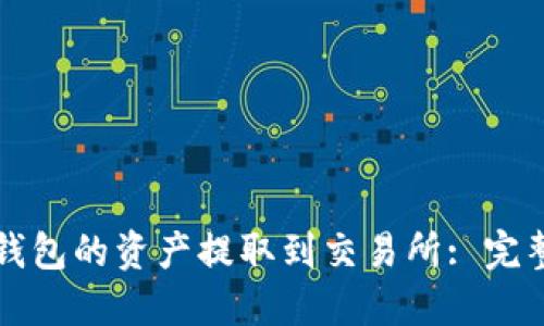如何将TP钱包的资产提取到交易所: 完整流程指南