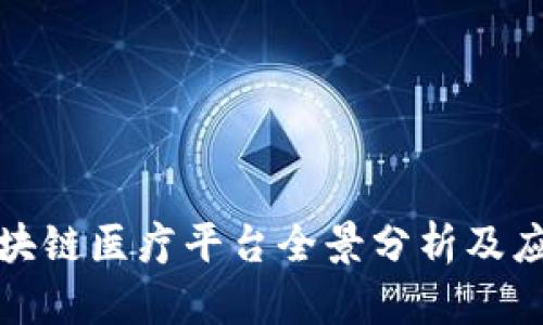 江苏区块链医疗平台全景分析及应用案例