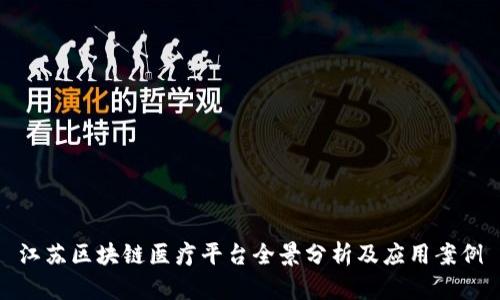 江苏区块链医疗平台全景分析及应用案例