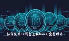 如何使用TP钱包兑换USDT：完整指南