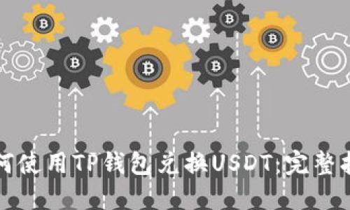 如何使用TP钱包兑换USDT：完整指南